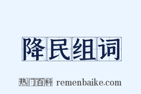 降民组词是什么意思的图片